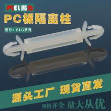 PCB板隔离柱尼龙 BLG-25间隔柱 开孔F3 双头固定 东莞制造