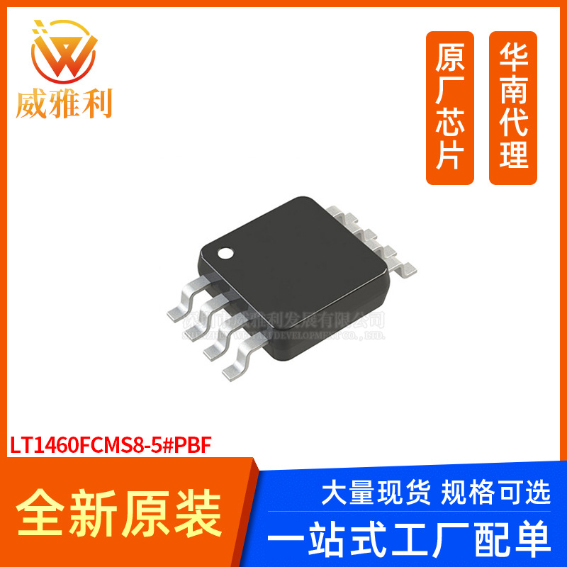 威雅利 LT1460FCMS8-5#PBF 8-MSOP 全新原装IC 一站式配单