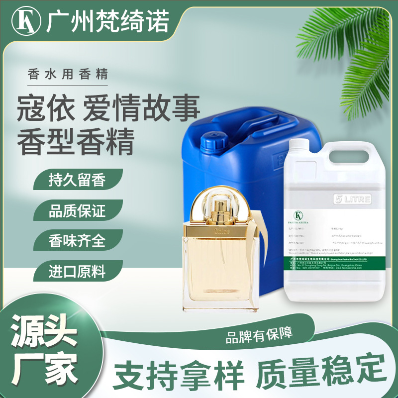 蔻依爱情故事香水香精Love Story香水原料人体香水专用日化香精