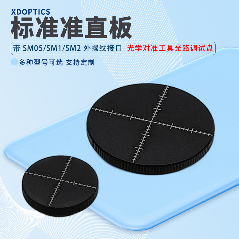光学实验室对准工具光路调试盘 同轴系统带SM05 SM1外螺纹对准板