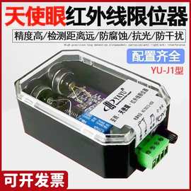 亚雨YU-J1红外线防撞行程开关强磁磁吸式行车限位器天使眼
