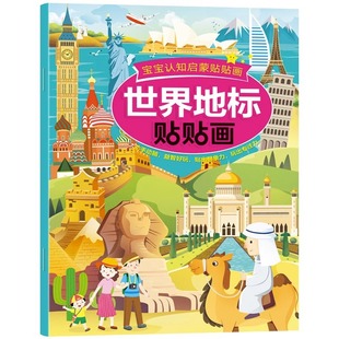 Children's World Landmark Stickers Geography Enlightenment Toy Sticker Book 2-3-4-5-6-7 Years Old Improves Concentration