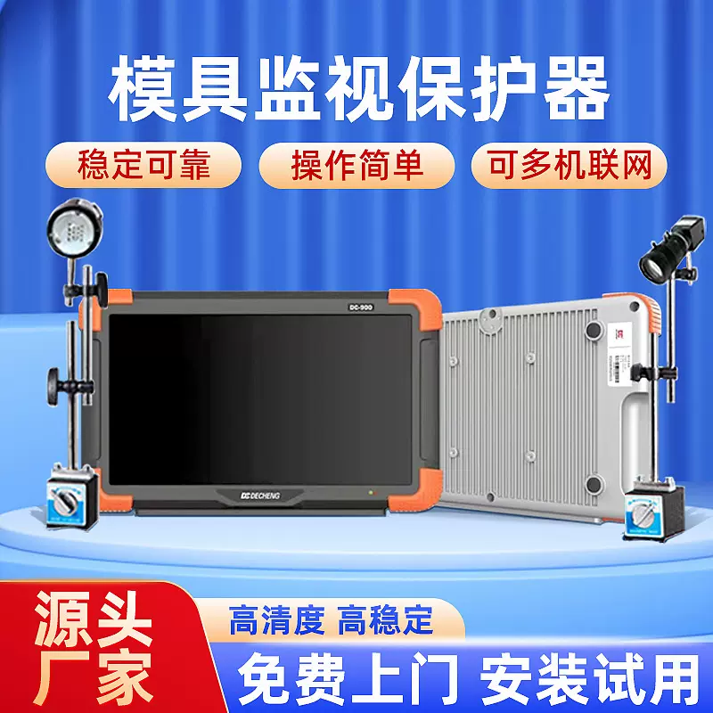 定制模具保护器模具监视器保护器防压模内监视器视觉检测仪器批发