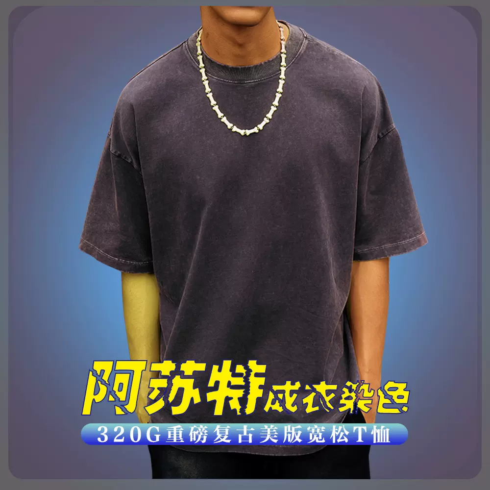 320克重磅纯棉阿苏特染美式做旧T恤oversize短袖大码宽松落肩背心
