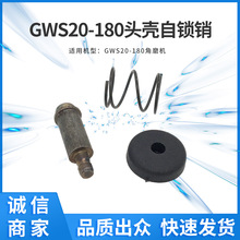 适用GWS20-180角磨机头壳自锁销自锁帽弹簧电动工具零配件批发