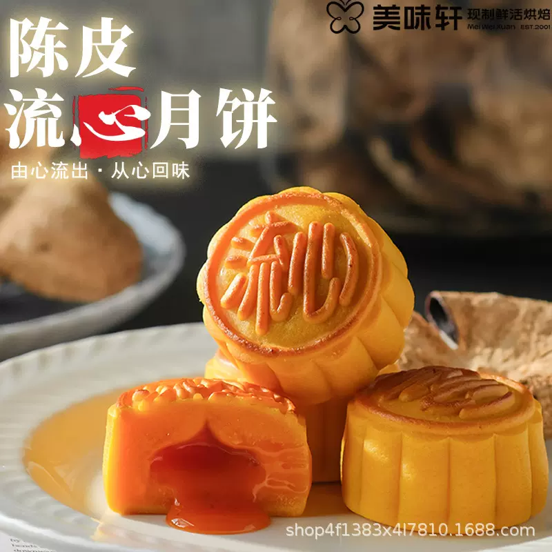 美味轩奶黄流心月饼陈皮流心茶点ODM实力工厂中秋月饼OEM来图加工