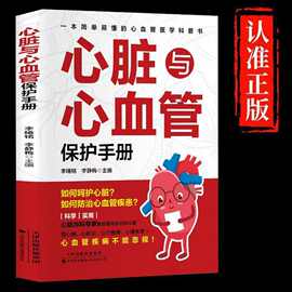 正版心脏与心血管保护手册 医学基础理论医学基础知识科普书籍