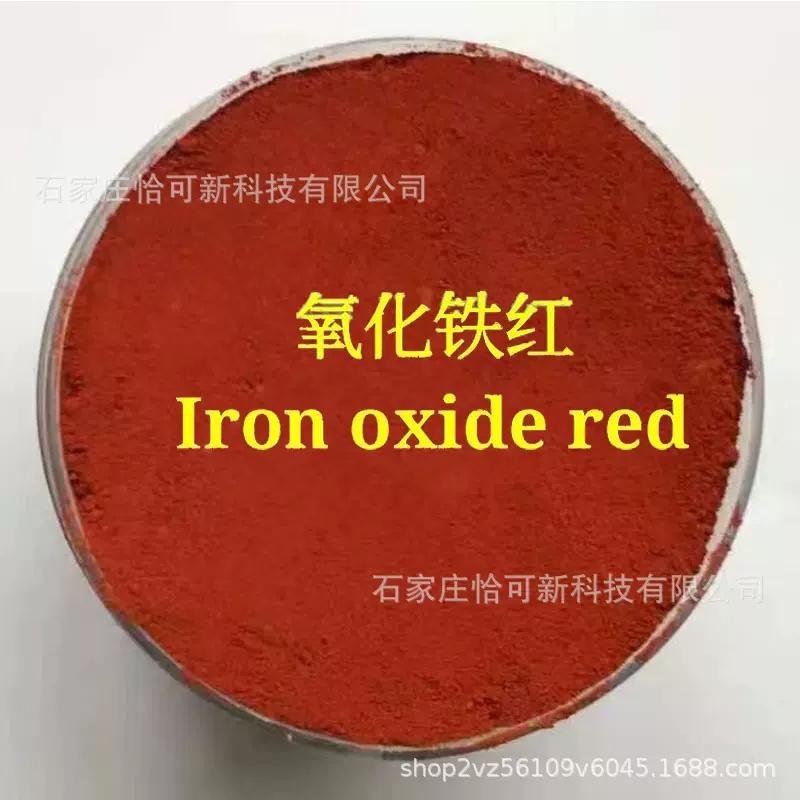 氧化铁红厂家 110   130  190 油漆涂料彩砖橡胶用 铁红颜料