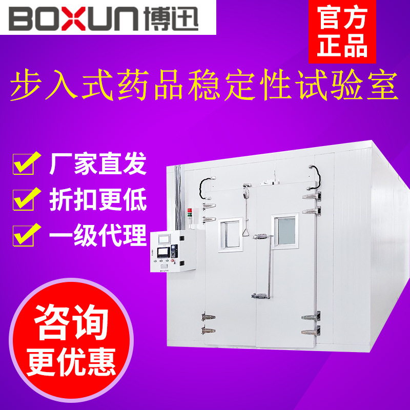 上海博迅BXBY-**(01~06)步入式药品稳定性试验室