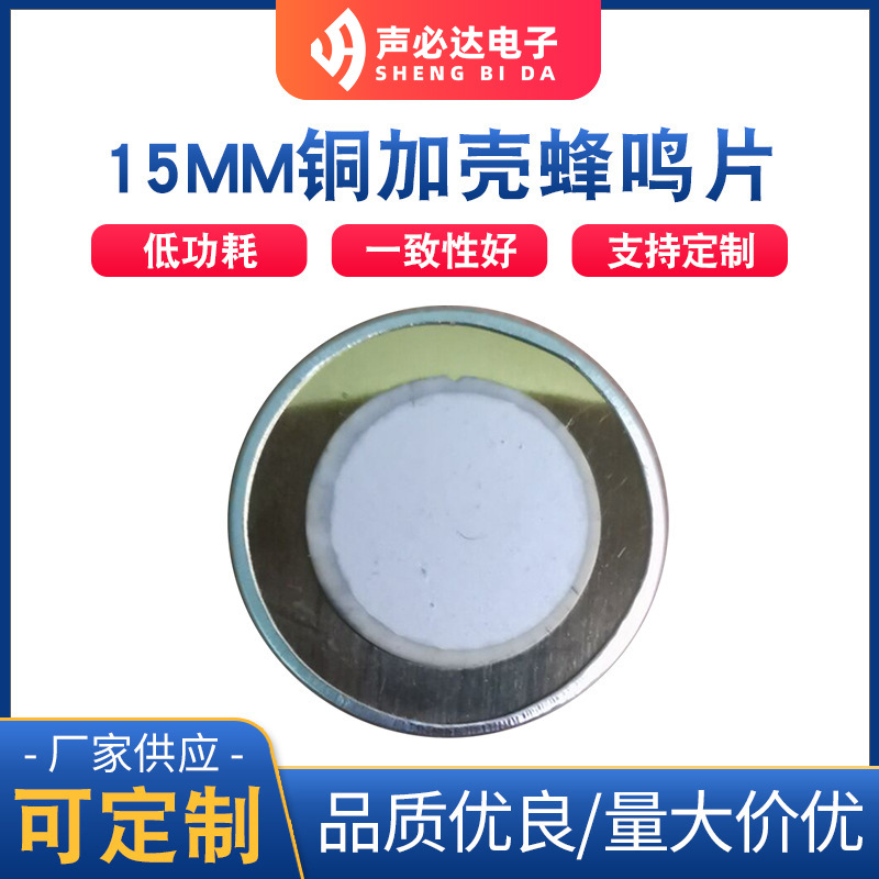直径15MM铜加壳蜂鸣片  压电式加音腔蜂鸣片 单声道贴片蜂鸣器
