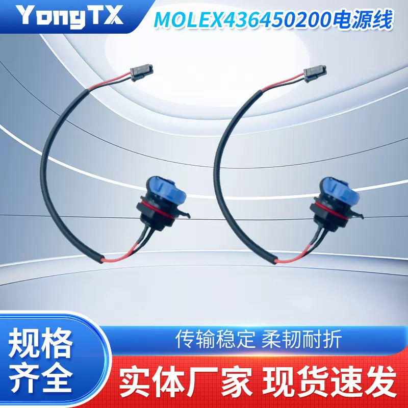 Molex436450200电源线3.0间距兼容威浦航空工业线束原厂直供替代