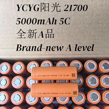 YCYG阳光21700锂电池5000mAh 5C动力手电筒电动工具大容量