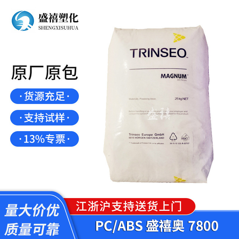 Trinseo PC/ABS 7800 盛禧奥  无氯 无溴 阻燃级 塑料合金