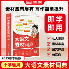 2025新版小学大语文素材词典好句好段名人名言谚语歇后语大全字典