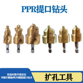 六角PPR提口钻头20/25/32专用攻丝六角柄设计管件热熔提口修复器