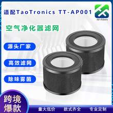TT-AP001跨境爆适配TaoTronics空气净化器复合滤芯HEPA活性炭滤网