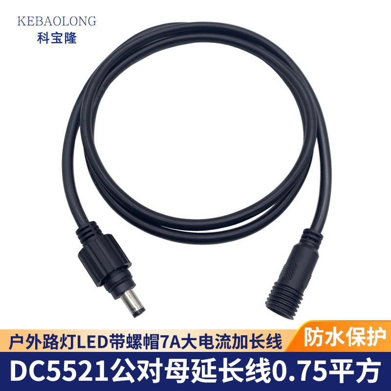 防水DC线5.5*2.1公对母延长线带M12螺帽18号室外路灯电源加长线