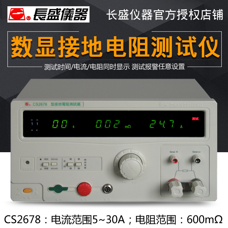南京长盛CS2678/CS2678X/CS2678A数显接地电阻仪 安规仪