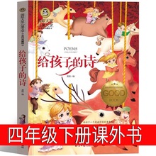 给孩子的诗 四年级下册 小学生 老师推荐必读阅读书籍课外书正版