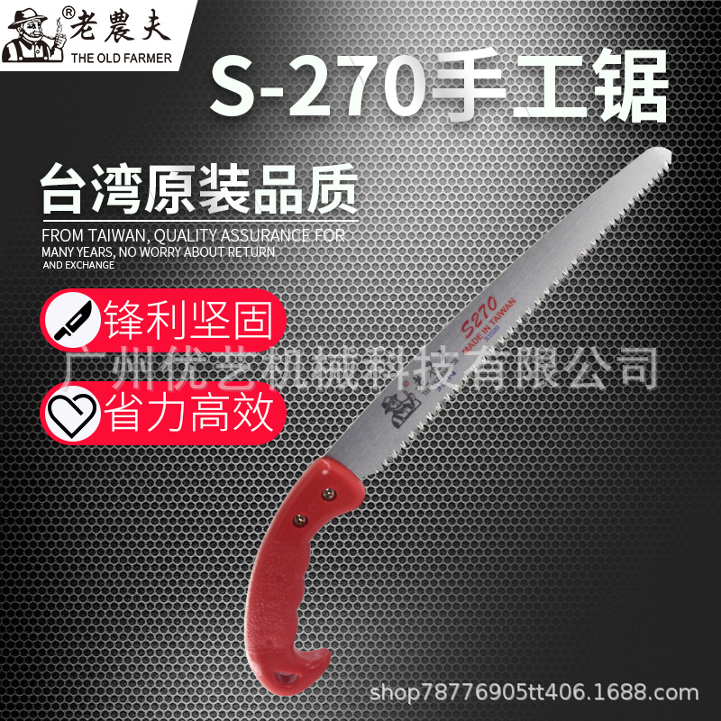 台湾手锯老农夫S270修枝锯 S-150园艺果树修枝修剪锯 手锯伐木锯