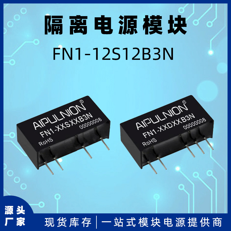 FN1-12S12B3N电源模块dc-dc非稳压输出12V/83mA 1W隔离电压3.0KV
