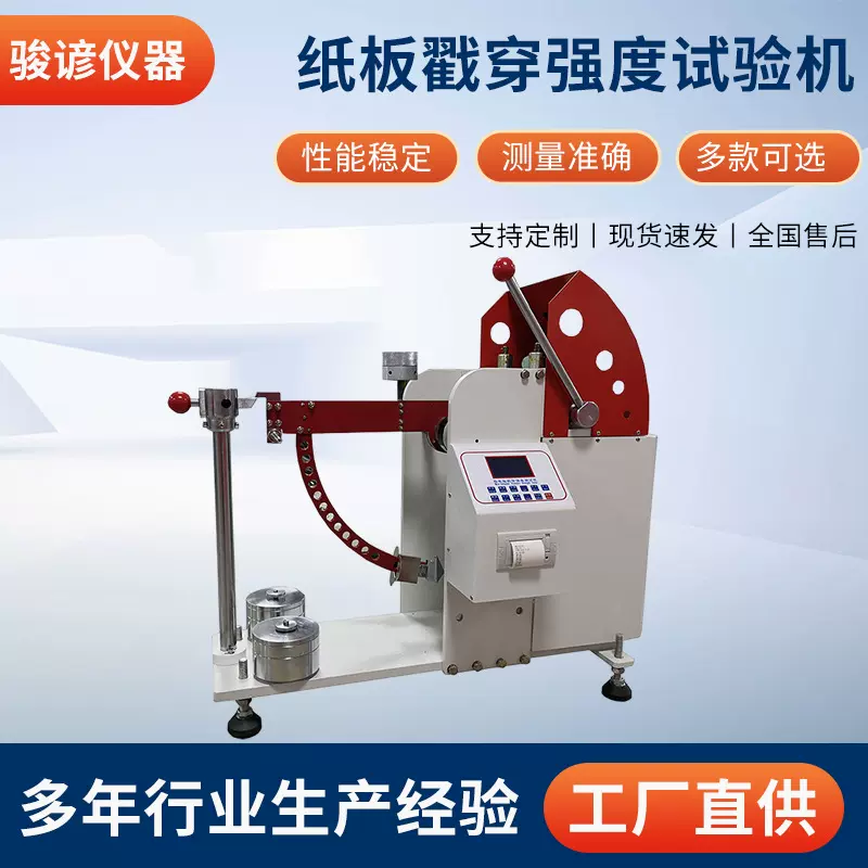 数显纸板戳穿强度试验机 瓦楞纸箱冲孔测试仪 戳穿强度测试仪器
