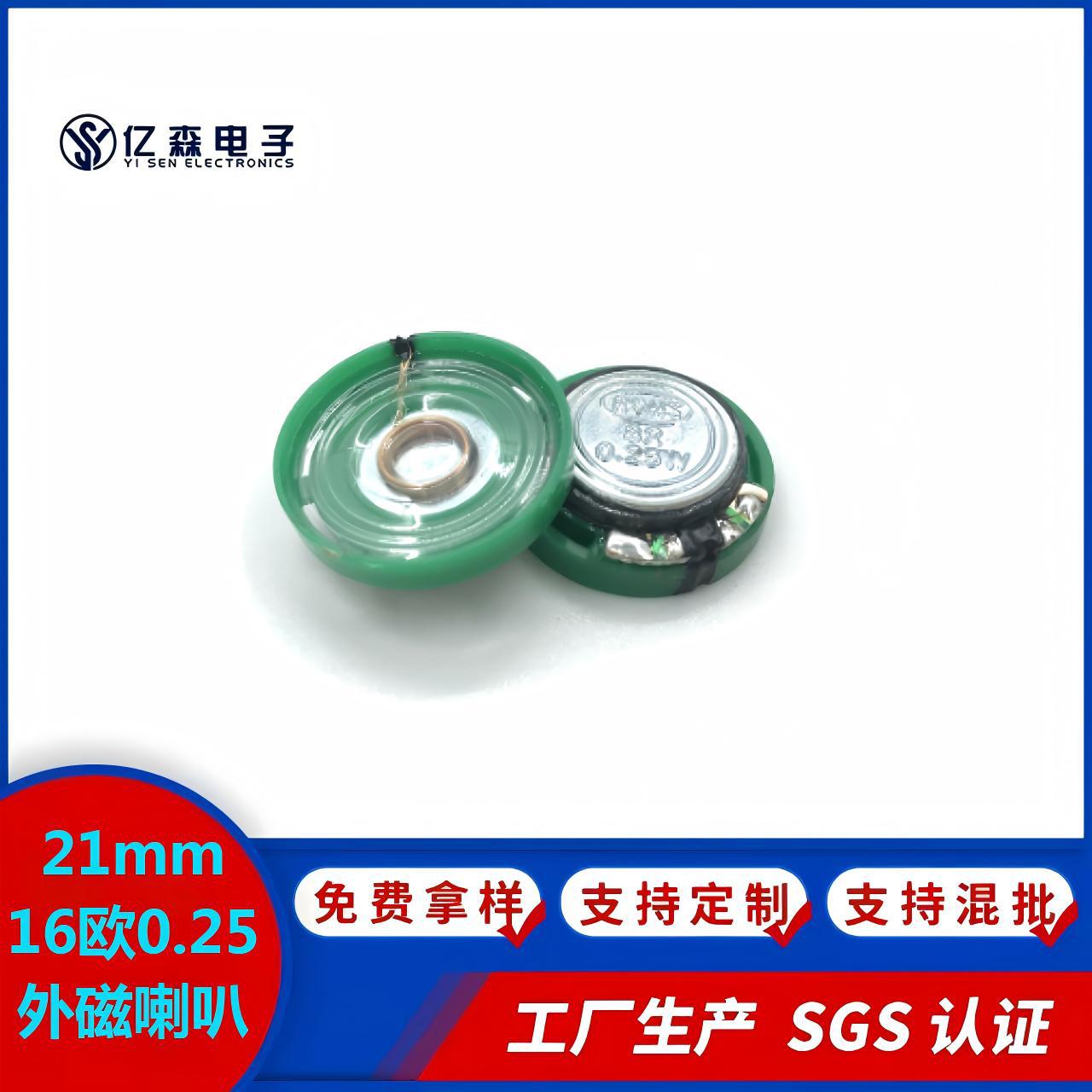 供应21MM16欧0.25瓦塑胶玩具喇叭用于圣诞小老人圣诞语音玩具