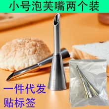 不锈钢泡芙嘴蛋糕泡芙奶油裱花嘴挤花器西点蛋糕烘焙工具两个套装