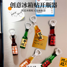 家用创意开瓶器冰箱贴磁贴趣味冰箱贴磁吸式啤酒起瓶器个性装饰无