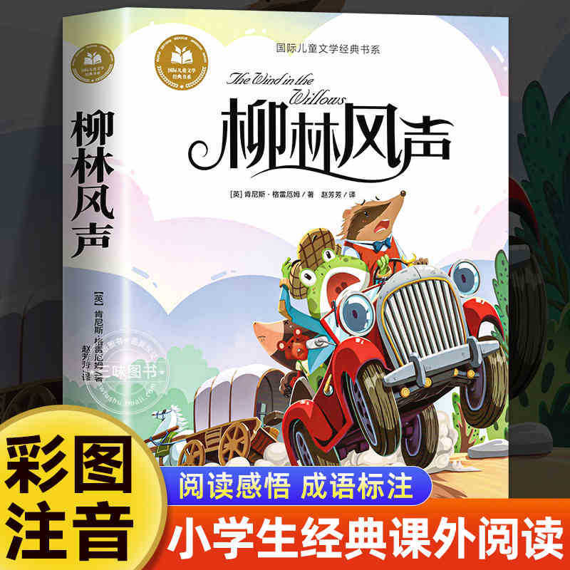 国際児童文学経典書系カラー図注音版小学生一二三年生は課外書を読みます。|undefined