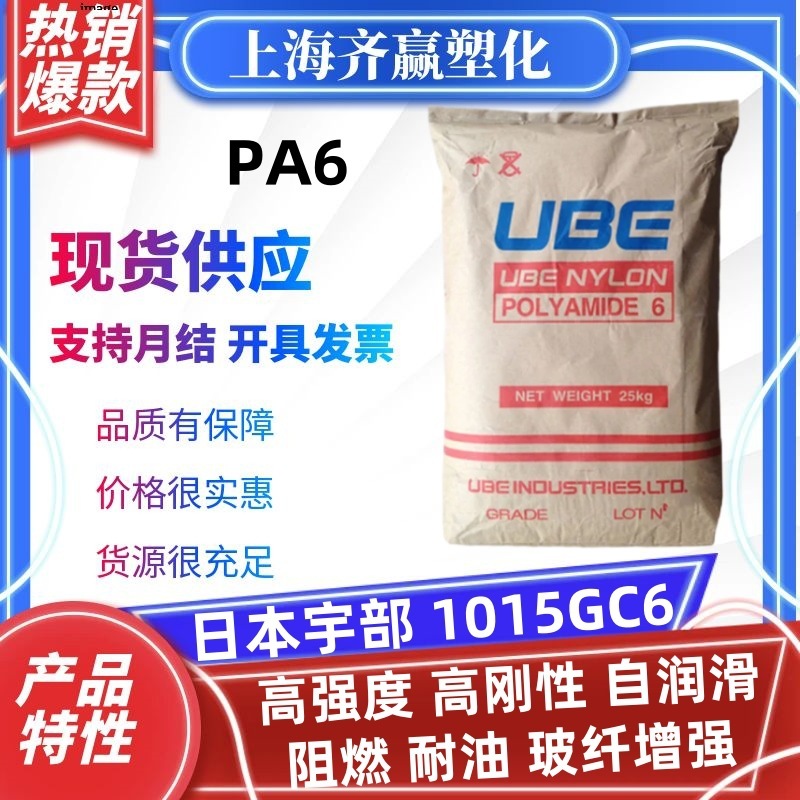PA6日本宇部 1015GC6 注塑玻纤增强高强度自润滑塑胶原料尼龙颗粒|undefined