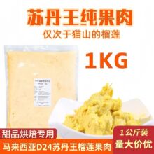 马来西亚苏丹王D24无核冷冻榴莲肉泥新鲜速冻果泥原料1kg无核速冻