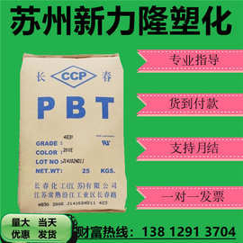 PBT 漳州长春4830 NCB 注塑级 耐磨级 耐候 易加工 电器 汽车应用