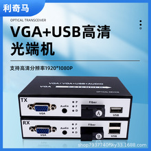VGA高清光端機帶音頻收發器VGA光纖收發器延長器KVM光端機帶USB