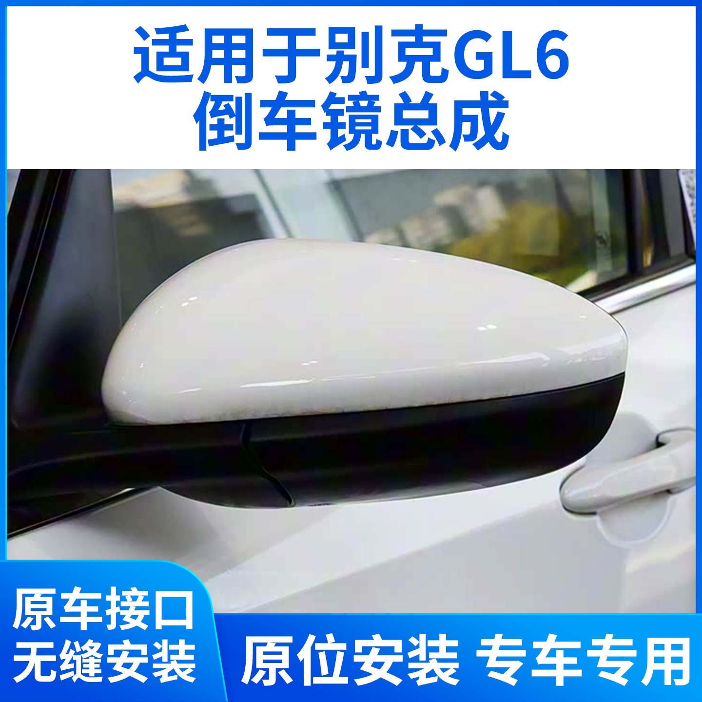 Зеркало заднего вида в сборе для Buick GL6 (2018-2021)