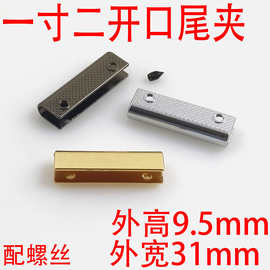 一寸二31Mm边夹皮带皮具五金配件包包五金边条手袋金属尾夹织带夹