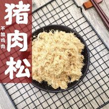 猪肉松无添加儿童营养肉松原味寿司烘焙专用肉粉松肉类零食150