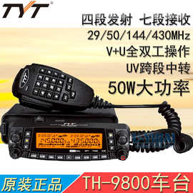 TYT特易通 TH-9800 车载电台 UV+短波四段车台 50W跨段中转对讲机