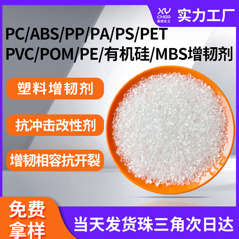 丙烯酸酯pvc抗冲改性剂 合金环保透明ps颗粒pet塑料pcppabs增韧剂