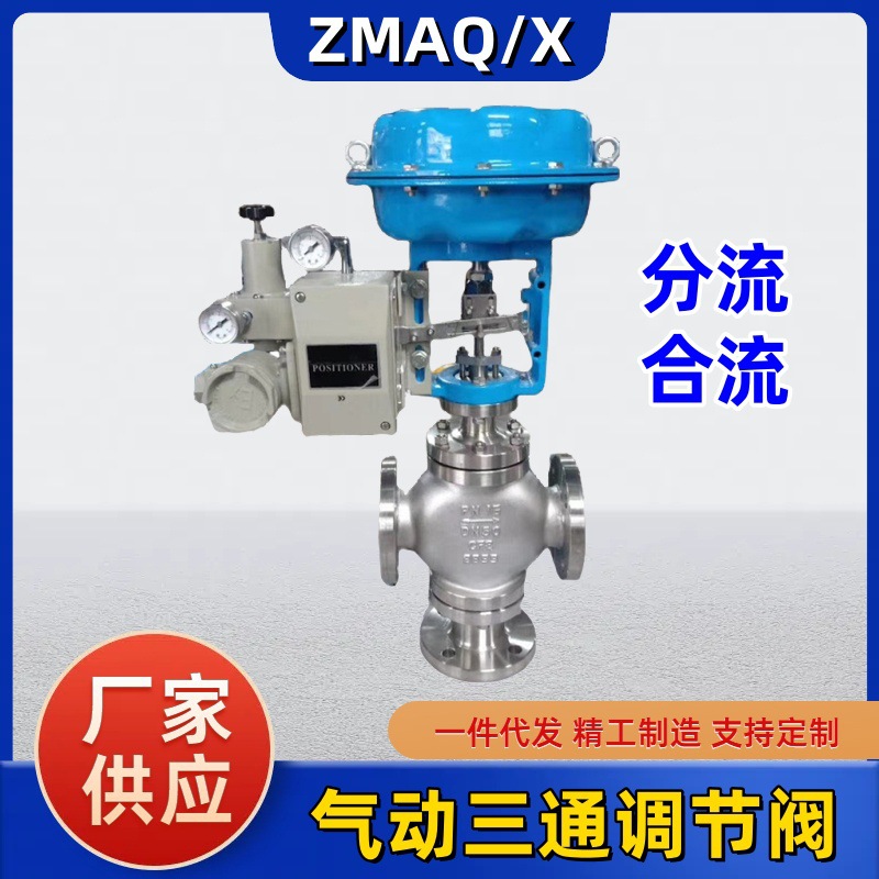 气动三通调节阀ZMAX/Q不锈钢气动三通分流合流调节阀可调式可调节