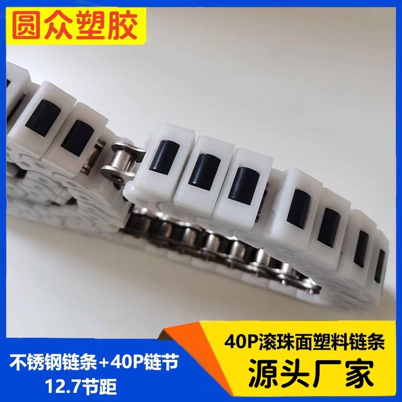 厂家直销 高耐磨40P滚珠POM链条 60P塑料链条滚珠面塑料辊子链节