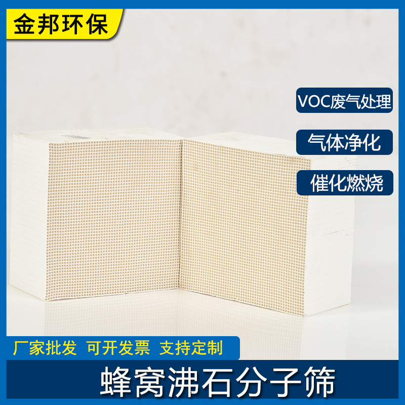 VOCs有机废气处理沸石蜂窝活性炭催化燃烧设备用蜂窝状分子筛块状
