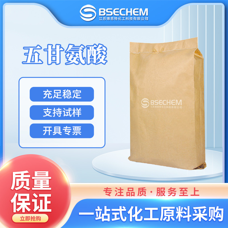 五甘氨酸 有机原料 合成中间体7093-67-6 现货