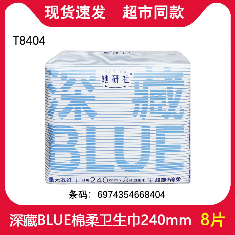 She Research Institute Sanitary Napkin Deeply Hidden Blue Silk Thin Soft Daily Use 240mm Aunt Napkin 8 Pieces Wholesale T8404