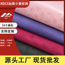 厂家直销加厚小菱形网运动帽箱包帐篷手袋网眼布透气网面料K053