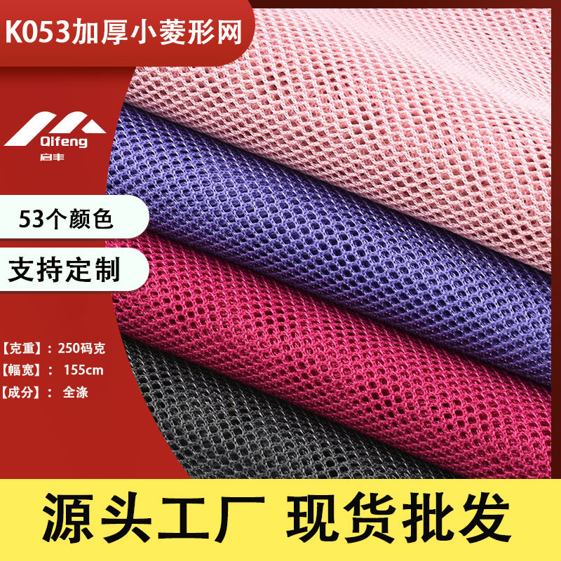 厂家直销加厚小菱形网运动帽箱包帐篷手袋网眼布透气网面料K053