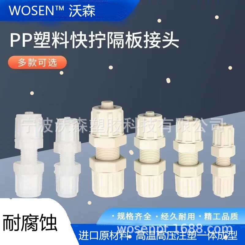 PPH快拧穿板接头 PP塑料接头耐酸碱腐蚀 厂家直销