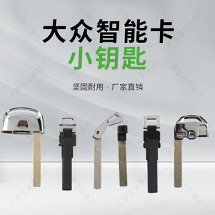 Applicable to Volkswagen Magotan CC B8 Touareg Golf Huiang Smart Card Remote Control Emergency Small Key
