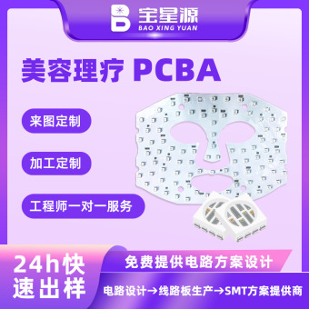 美容面罩线路板设计PCBA配套组件方案电路板smt贴片定制加工