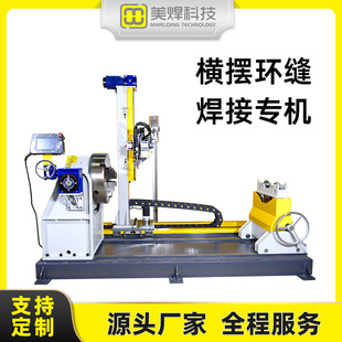Transverse Swing Seam and Longitudinal Seam Welding Equipment, Automatic Welding Machines for Various Types of Pipes, Argon Arc Welding Machines, Intelligent Welding